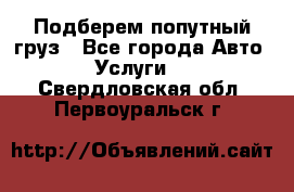 Подберем попутный груз - Все города Авто » Услуги   . Свердловская обл.,Первоуральск г.